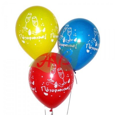 Воздушные шарики с надписью Поздравляю